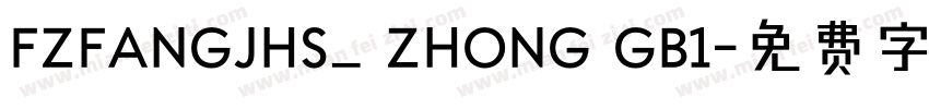 FZFANGJHS_ ZHONG GB1字体转换